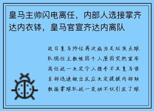 皇马主帅闪电离任，内部人选接掌齐达内衣钵，皇马官宣齐达内离队