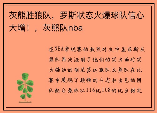灰熊胜狼队，罗斯状态火爆球队信心大增！，灰熊队nba