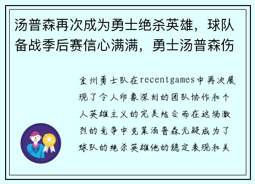 汤普森再次成为勇士绝杀英雄，球队备战季后赛信心满满，勇士汤普森伤势