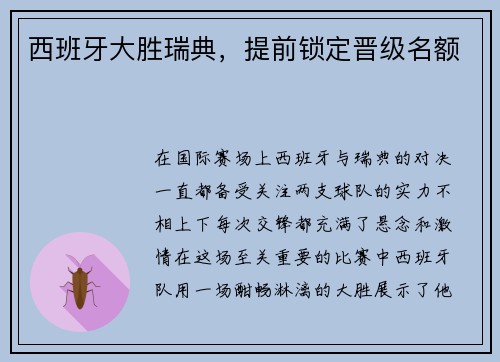 西班牙大胜瑞典，提前锁定晋级名额