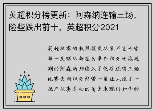 英超积分榜更新：阿森纳连输三场，险些跌出前十，英超积分2021