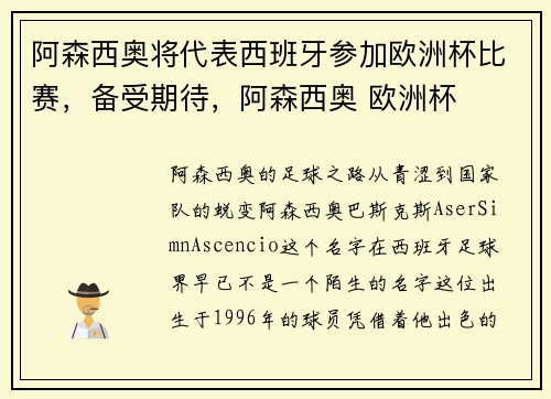 阿森西奥将代表西班牙参加欧洲杯比赛，备受期待，阿森西奥 欧洲杯