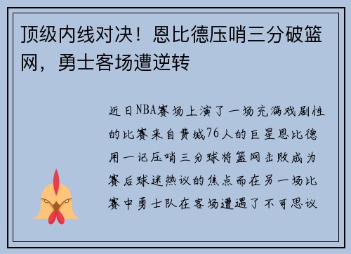 顶级内线对决！恩比德压哨三分破篮网，勇士客场遭逆转