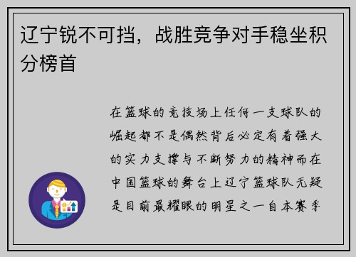辽宁锐不可挡，战胜竞争对手稳坐积分榜首