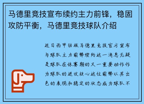 马德里竞技宣布续约主力前锋，稳固攻防平衡，马德里竞技球队介绍