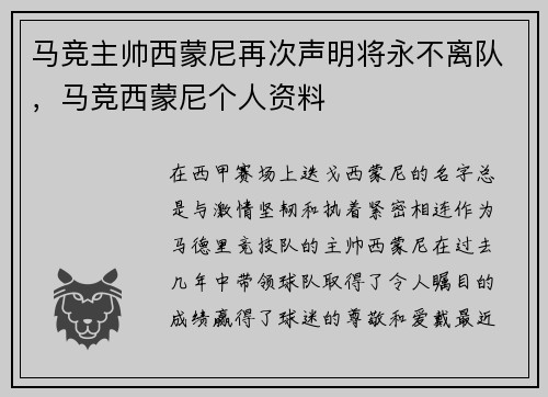 马竞主帅西蒙尼再次声明将永不离队，马竞西蒙尼个人资料