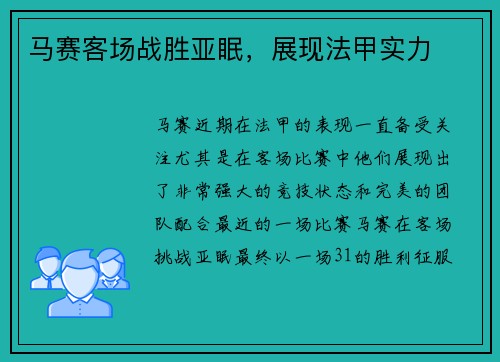 马赛客场战胜亚眠，展现法甲实力