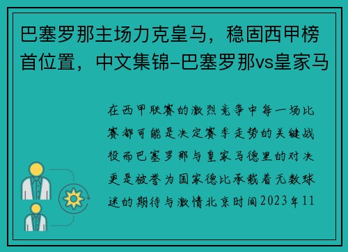 巴塞罗那主场力克皇马，稳固西甲榜首位置，中文集锦-巴塞罗那vs皇家马德里