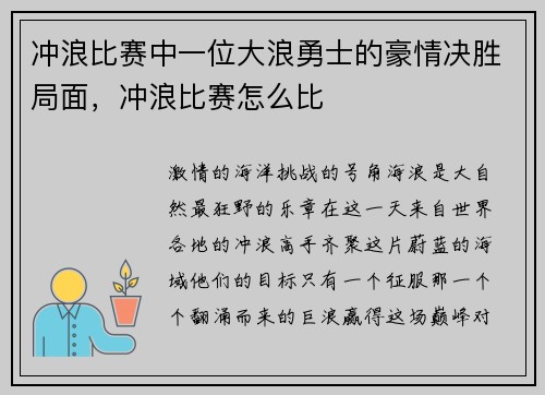 冲浪比赛中一位大浪勇士的豪情决胜局面，冲浪比赛怎么比