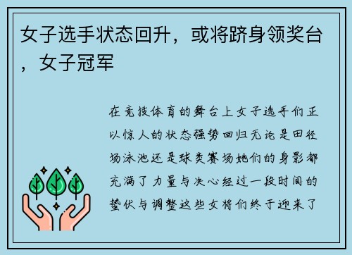 女子选手状态回升，或将跻身领奖台，女子冠军