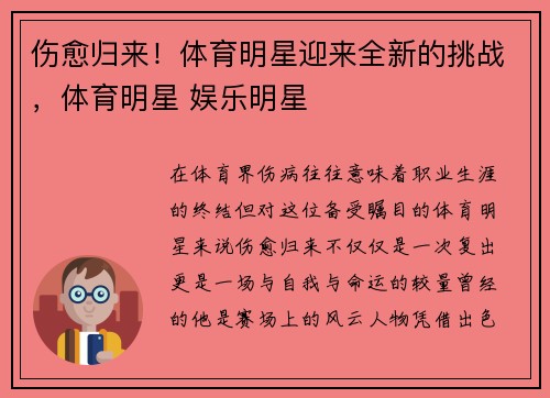 伤愈归来！体育明星迎来全新的挑战，体育明星 娱乐明星