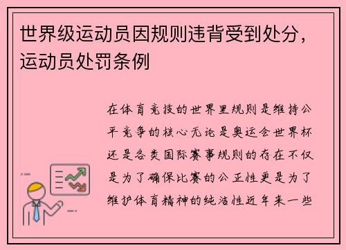 世界级运动员因规则违背受到处分，运动员处罚条例