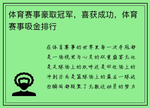 体育赛事豪取冠军，喜获成功，体育赛事吸金排行