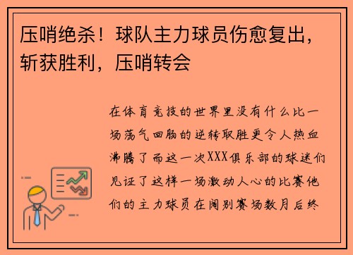 压哨绝杀！球队主力球员伤愈复出，斩获胜利，压哨转会