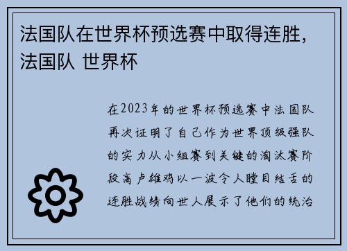 法国队在世界杯预选赛中取得连胜，法国队 世界杯