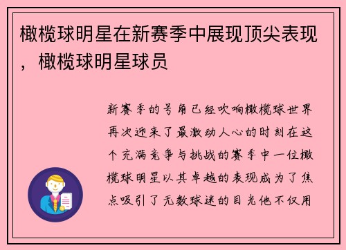 橄榄球明星在新赛季中展现顶尖表现，橄榄球明星球员