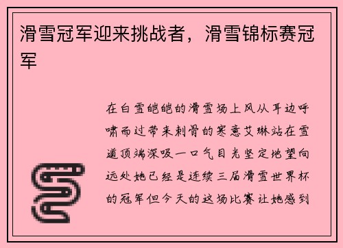 滑雪冠军迎来挑战者，滑雪锦标赛冠军