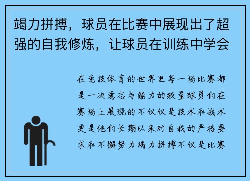 竭力拼搏，球员在比赛中展现出了超强的自我修炼，让球员在训练中学会自我管理