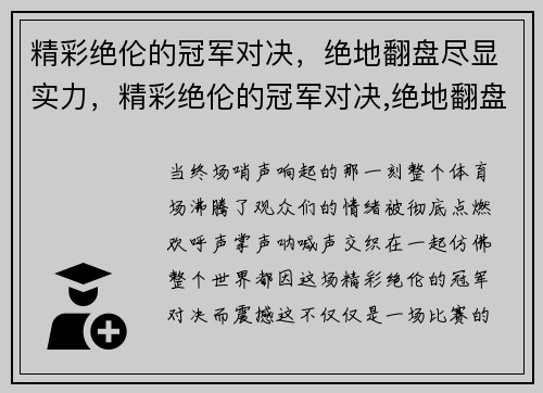 精彩绝伦的冠军对决，绝地翻盘尽显实力，精彩绝伦的冠军对决,绝地翻盘尽显实力的小说