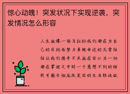 惊心动魄！突发状况下实现逆袭，突发情况怎么形容