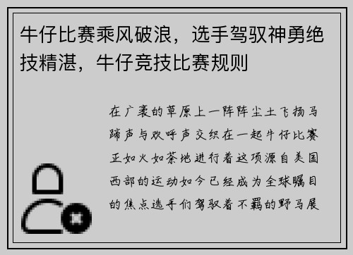 牛仔比赛乘风破浪，选手驾驭神勇绝技精湛，牛仔竞技比赛规则