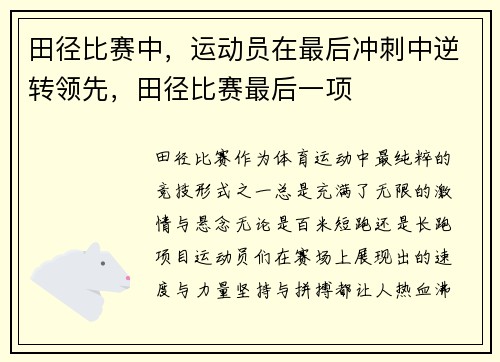 田径比赛中，运动员在最后冲刺中逆转领先，田径比赛最后一项