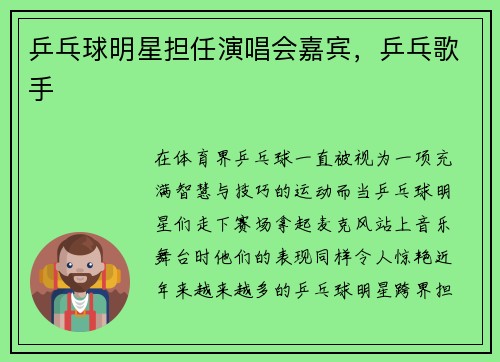 乒乓球明星担任演唱会嘉宾，乒乓歌手