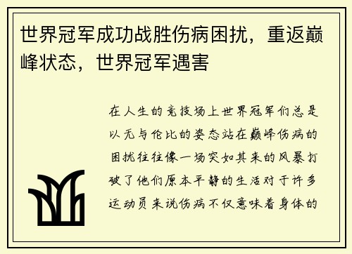 世界冠军成功战胜伤病困扰，重返巅峰状态，世界冠军遇害