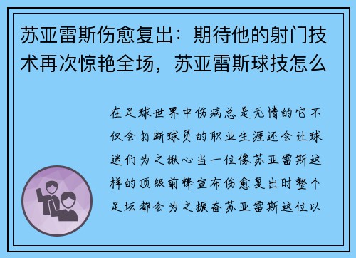 苏亚雷斯伤愈复出：期待他的射门技术再次惊艳全场，苏亚雷斯球技怎么样