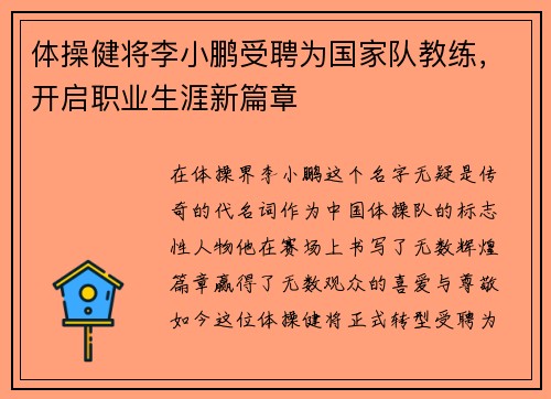 体操健将李小鹏受聘为国家队教练，开启职业生涯新篇章