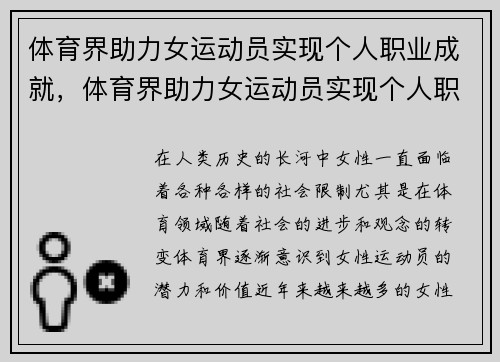 体育界助力女运动员实现个人职业成就，体育界助力女运动员实现个人职业成就的例子