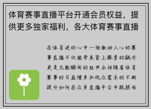体育赛事直播平台开通会员权益，提供更多独家福利，各大体育赛事直播平台
