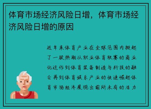 体育市场经济风险日增，体育市场经济风险日增的原因