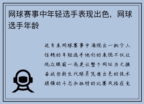 网球赛事中年轻选手表现出色，网球选手年龄