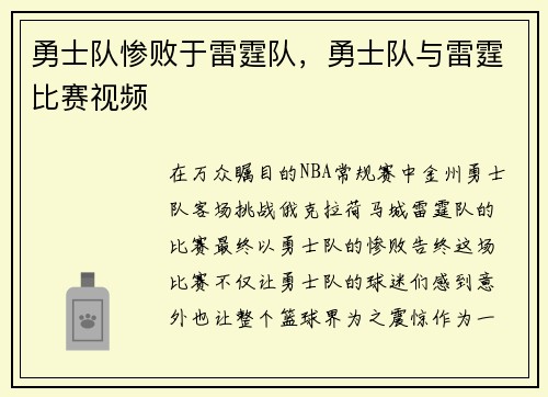勇士队惨败于雷霆队，勇士队与雷霆比赛视频