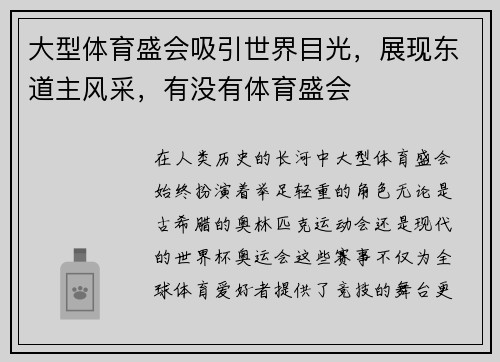 大型体育盛会吸引世界目光，展现东道主风采，有没有体育盛会