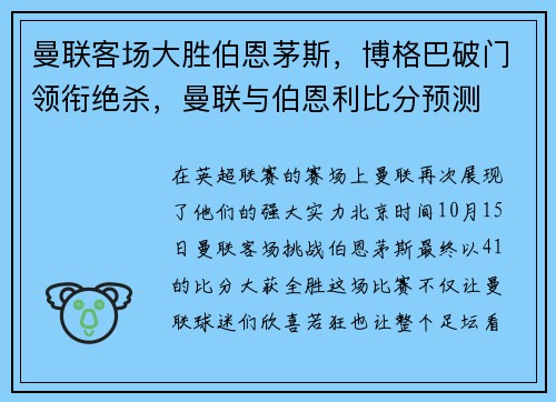 曼联客场大胜伯恩茅斯，博格巴破门领衔绝杀，曼联与伯恩利比分预测