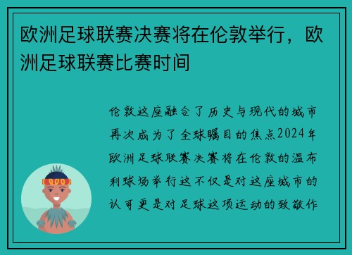 欧洲足球联赛决赛将在伦敦举行，欧洲足球联赛比赛时间