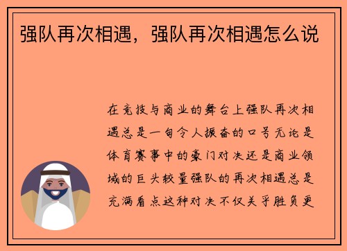 强队再次相遇，强队再次相遇怎么说