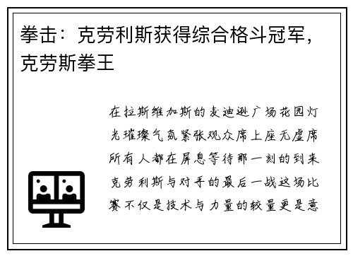 拳击：克劳利斯获得综合格斗冠军，克劳斯拳王
