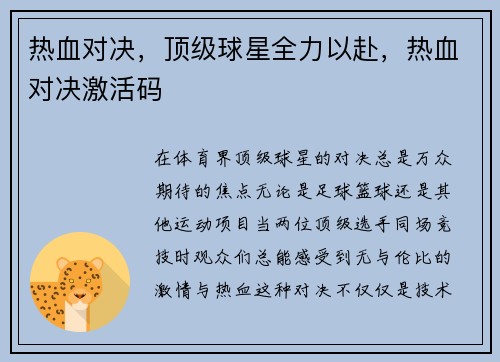 热血对决，顶级球星全力以赴，热血对决激活码