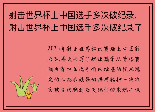 射击世界杯上中国选手多次破纪录，射击世界杯上中国选手多次破纪录了吗