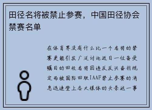 田径名将被禁止参赛，中国田径协会禁赛名单