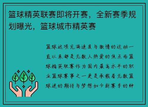 篮球精英联赛即将开赛，全新赛季规划曝光，篮球城市精英赛