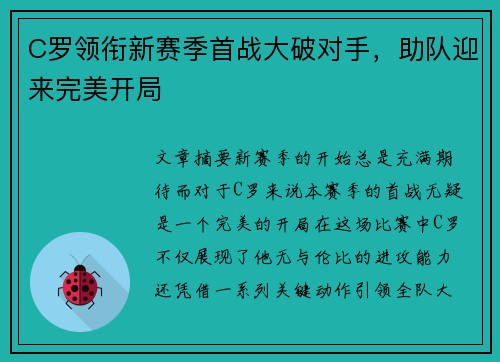 C罗领衔新赛季首战大破对手，助队迎来完美开局