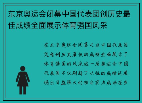 东京奥运会闭幕中国代表团创历史最佳成绩全面展示体育强国风采