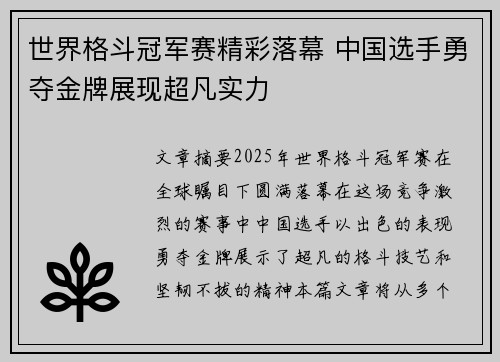 世界格斗冠军赛精彩落幕 中国选手勇夺金牌展现超凡实力