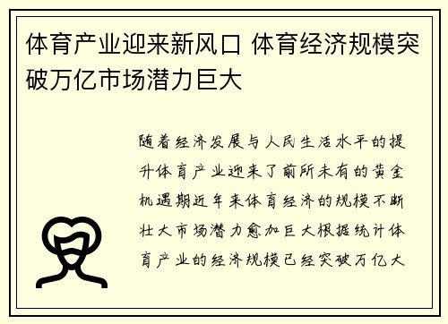 体育产业迎来新风口 体育经济规模突破万亿市场潜力巨大