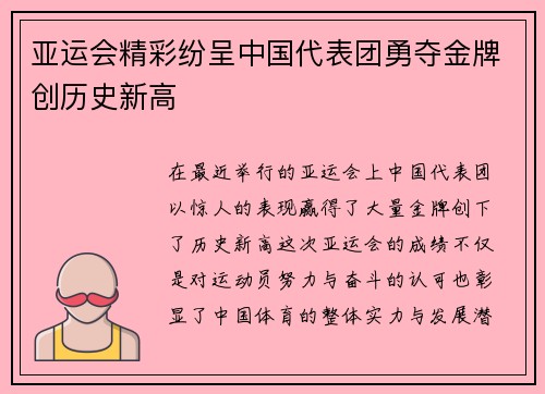 亚运会精彩纷呈中国代表团勇夺金牌创历史新高