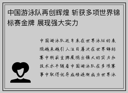 中国游泳队再创辉煌 斩获多项世界锦标赛金牌 展现强大实力